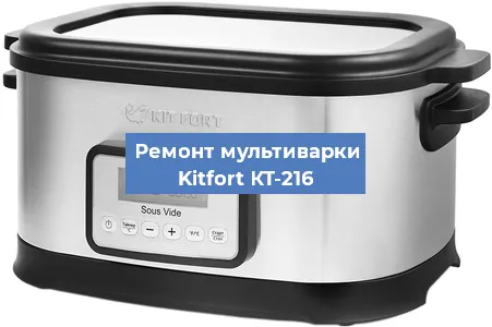 Замена чаши на мультиварке Kitfort КТ-216 в Перми